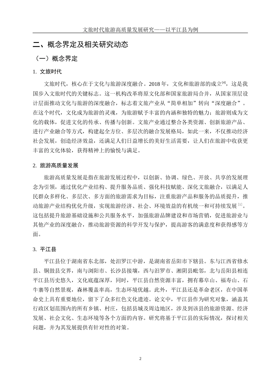 25年WH旅游管理 文旅时代旅游高质量发展研究-以平江县为例17.6-AI19.81-约13121字符.docx_第5页