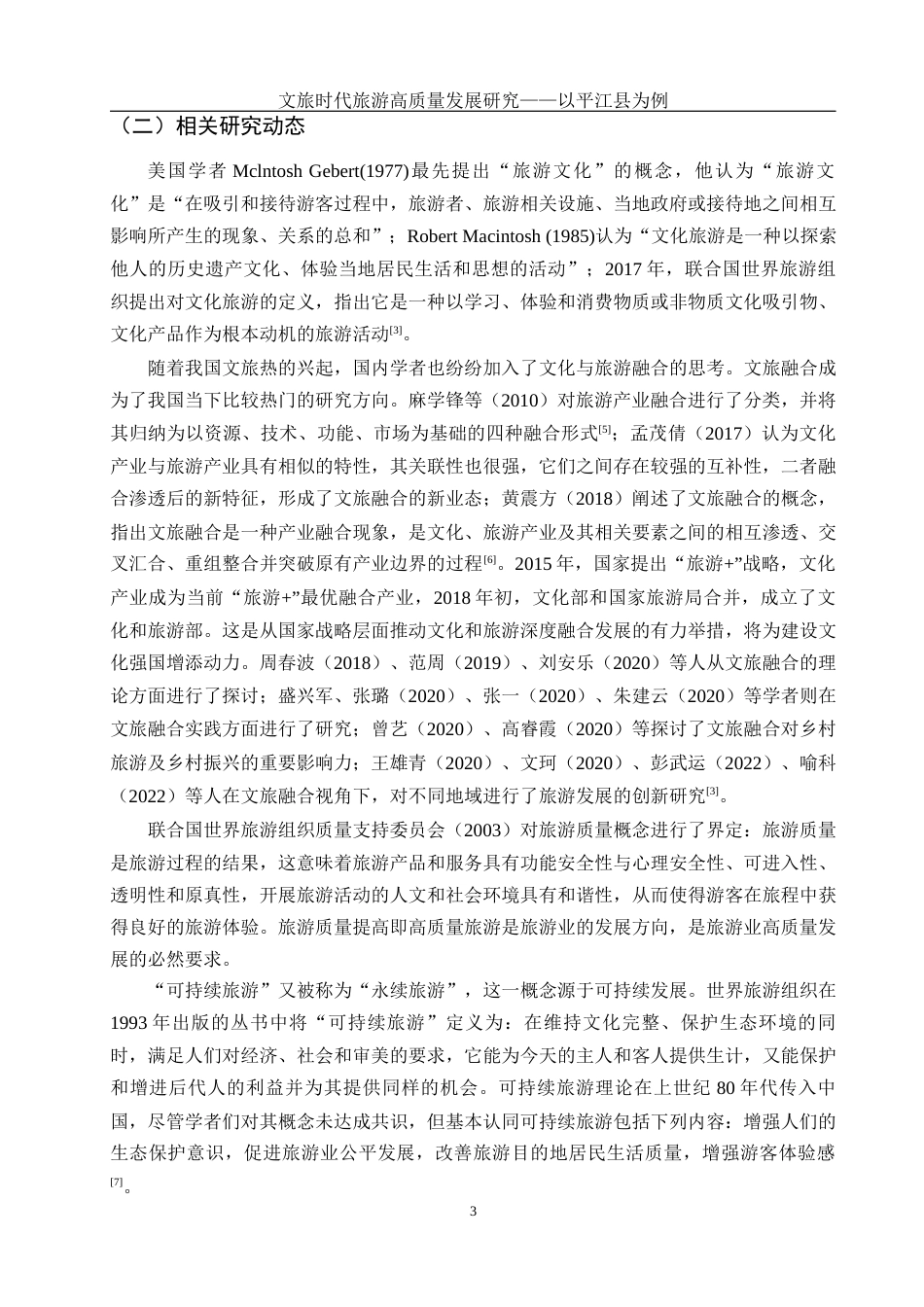 25年WH旅游管理 文旅时代旅游高质量发展研究-以平江县为例17.6-AI19.81-约13121字符.docx_第6页