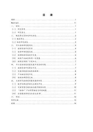 25年WH旅游管理 文旅时代旅游高质量发展研究-以平江县为例17.6-AI19.81-约13121字符.docx