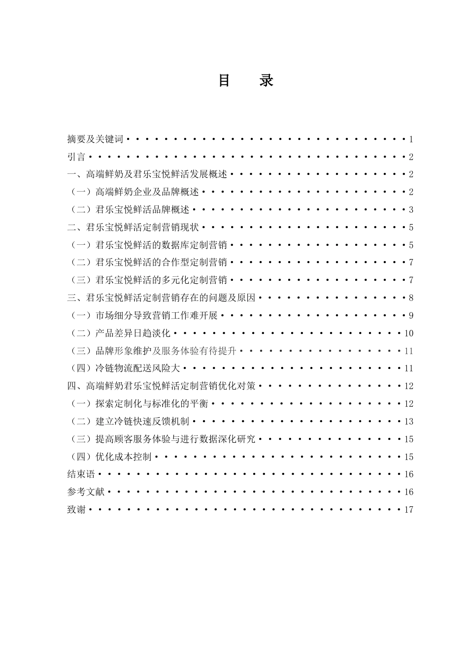 25年WH市场营销 高端鲜奶君乐宝悦鲜活定制营销策略研究1.99-AI16.24-约14534字符.docx_第2页