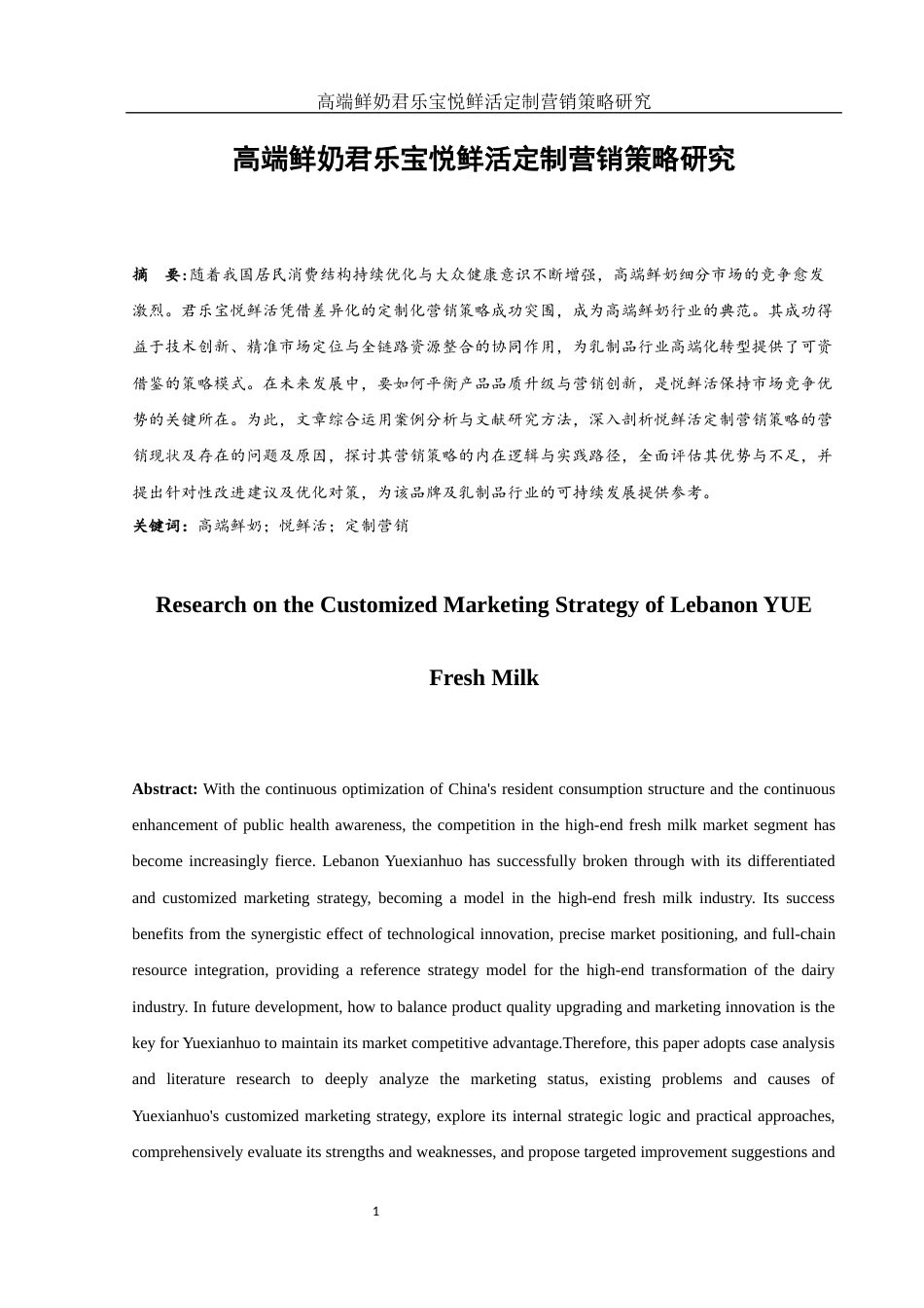 25年WH市场营销 高端鲜奶君乐宝悦鲜活定制营销策略研究1.99-AI16.24-约14534字符.docx_第3页