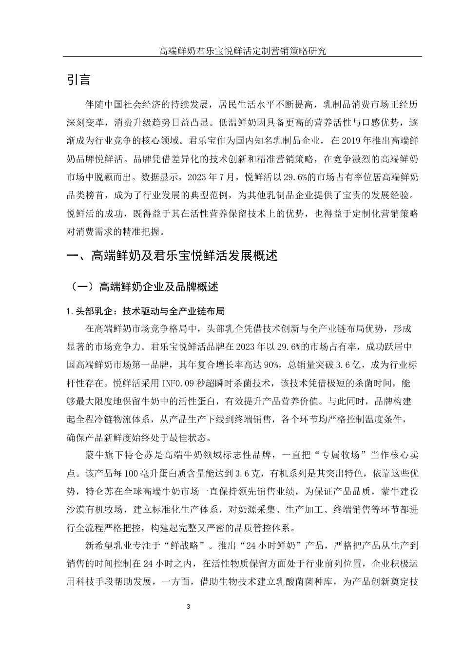 25年WH市场营销 高端鲜奶君乐宝悦鲜活定制营销策略研究1.99-AI16.24-约14534字符.docx_第5页