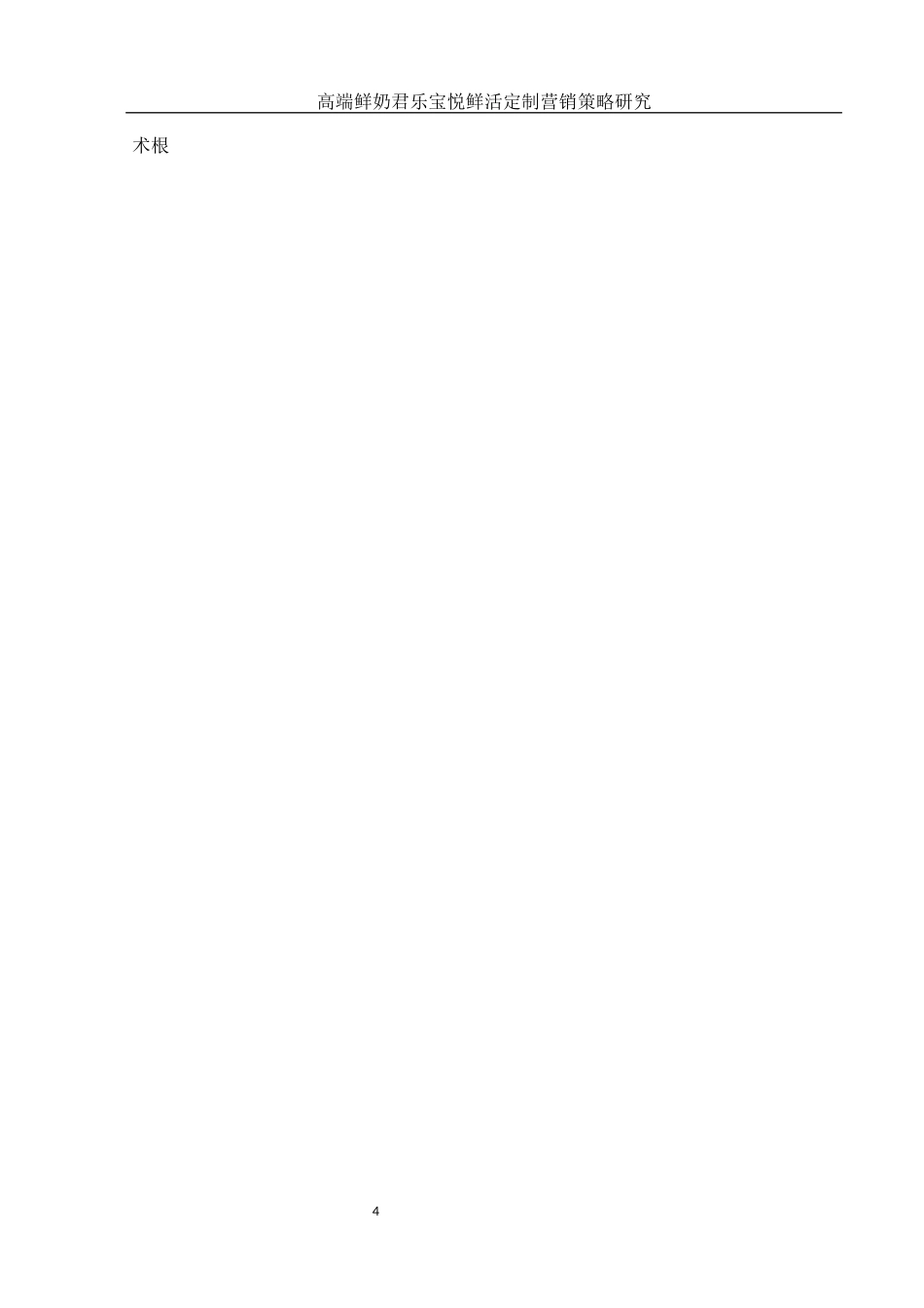 25年WH市场营销 高端鲜奶君乐宝悦鲜活定制营销策略研究1.99-AI16.24-约14534字符.docx_第6页