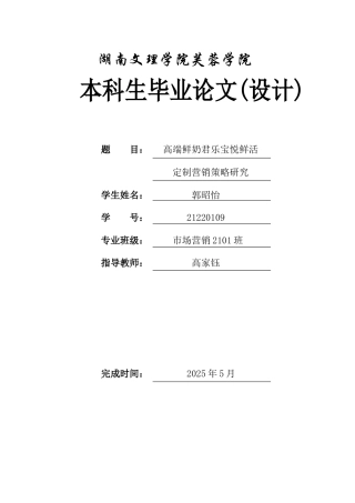 25年WH市场营销 高端鲜奶君乐宝悦鲜活定制营销策略研究1.99-AI16.24-约14534字符.docx