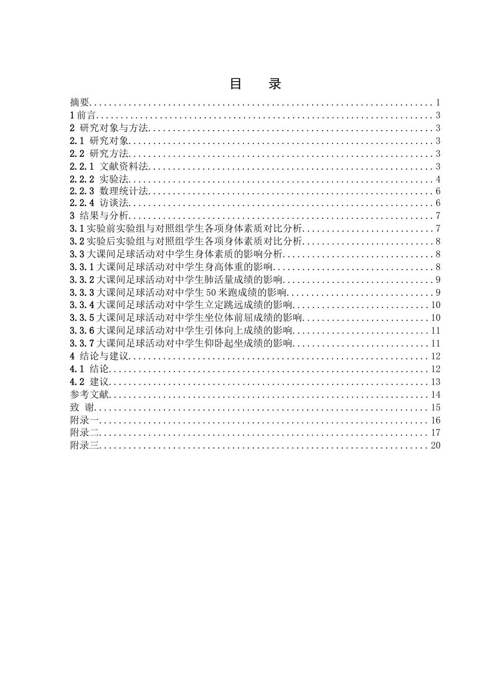 25年WH社会体育指导与管理 天津市静海区中学生大课间体育足球活动对身体素质影响的研究19.15-AI7.03-约11122字符.docx_第1页