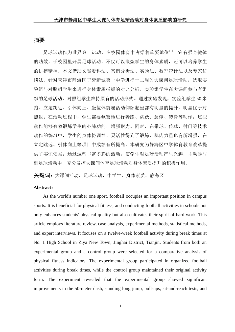 25年WH社会体育指导与管理 天津市静海区中学生大课间体育足球活动对身体素质影响的研究19.15-AI7.03-约11122字符.docx_第2页