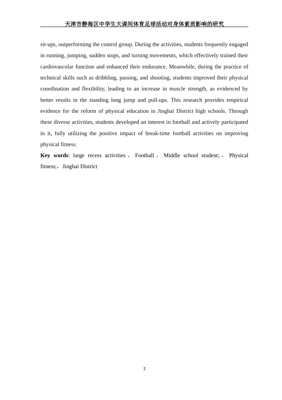 25年WH社会体育指导与管理 天津市静海区中学生大课间体育足球活动对身体素质影响的研究19.15-AI7.03-约11122字符.docx_第3页