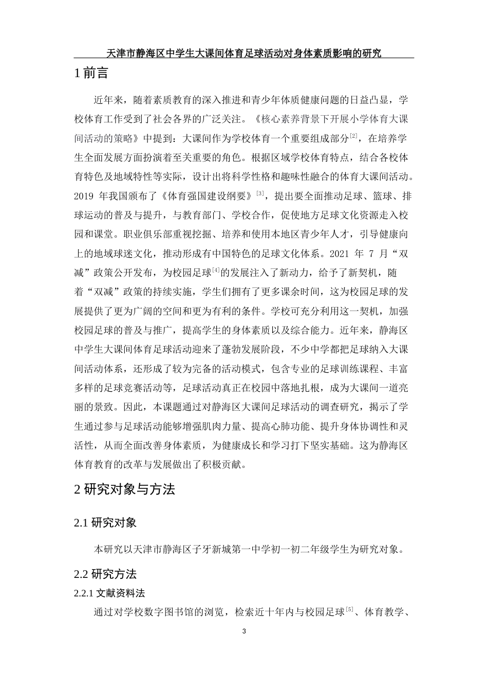 25年WH社会体育指导与管理 天津市静海区中学生大课间体育足球活动对身体素质影响的研究19.15-AI7.03-约11122字符.docx_第4页