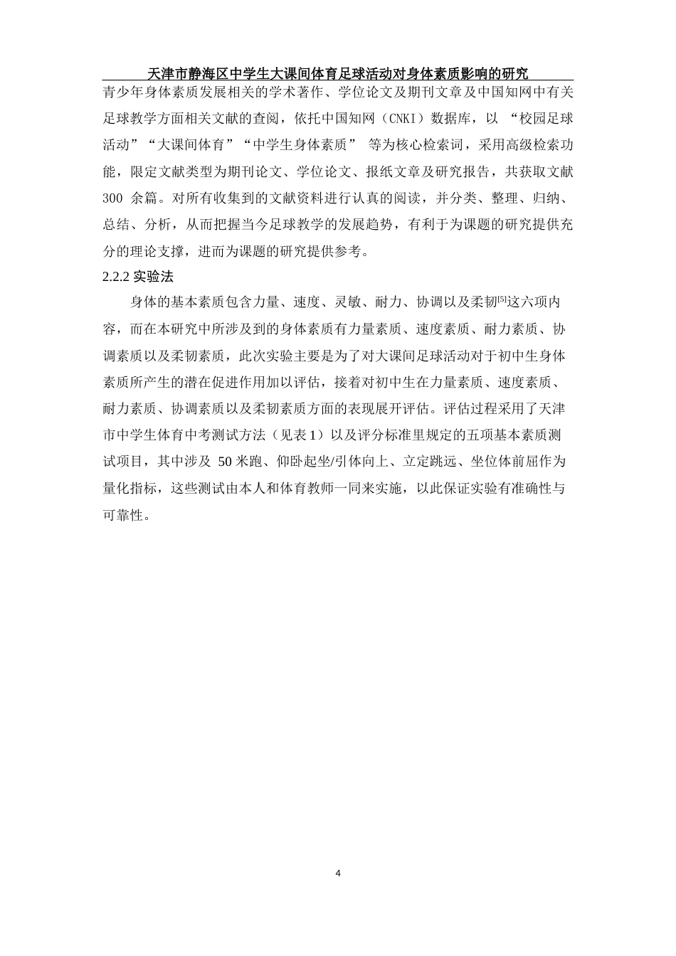 25年WH社会体育指导与管理 天津市静海区中学生大课间体育足球活动对身体素质影响的研究19.15-AI7.03-约11122字符.docx_第5页