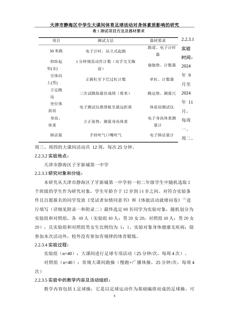 25年WH社会体育指导与管理 天津市静海区中学生大课间体育足球活动对身体素质影响的研究19.15-AI7.03-约11122字符.docx_第6页