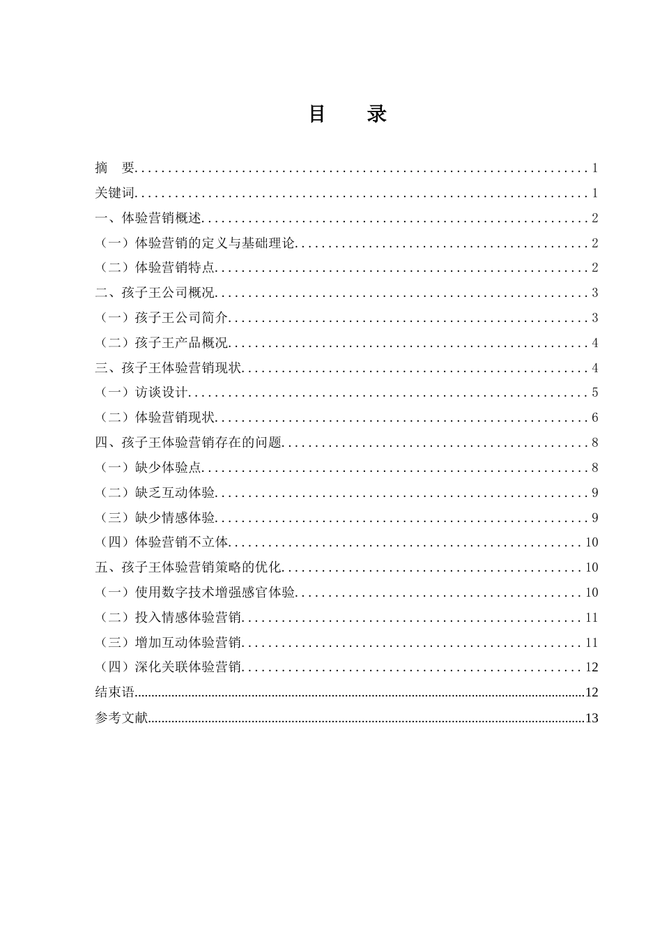 25年WH市场营销 孩子王体验营销现状及其策略分析2.01-AI3.35-约10287字符.docx_第2页