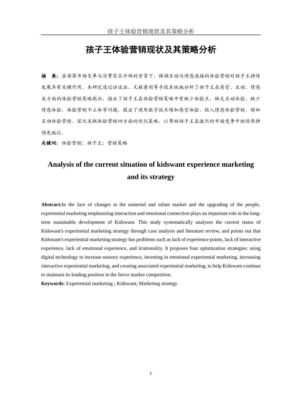 25年WH市场营销 孩子王体验营销现状及其策略分析2.01-AI3.35-约10287字符.docx_第3页