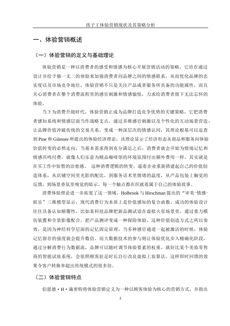 25年WH市场营销 孩子王体验营销现状及其策略分析2.01-AI3.35-约10287字符.docx_第4页