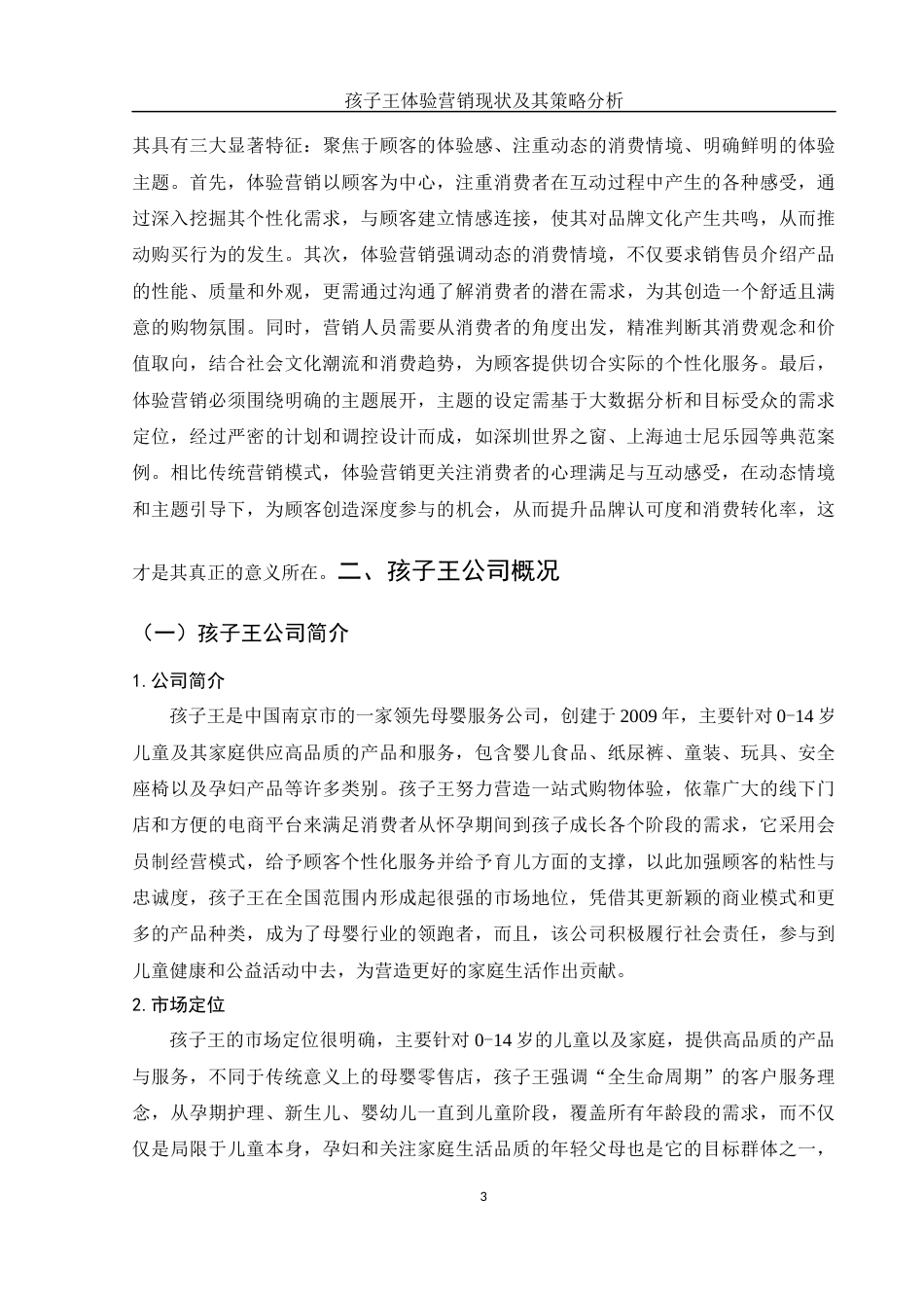 25年WH市场营销 孩子王体验营销现状及其策略分析2.01-AI3.35-约10287字符.docx_第5页