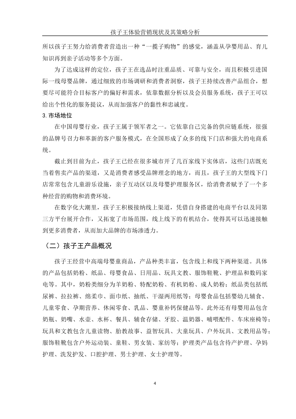 25年WH市场营销 孩子王体验营销现状及其策略分析2.01-AI3.35-约10287字符.docx_第6页