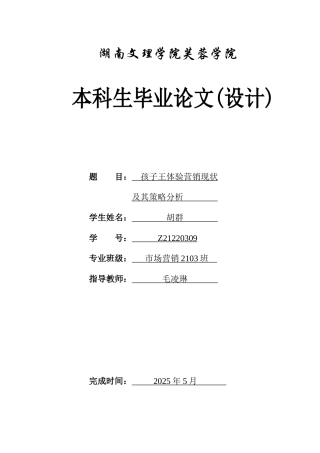 25年WH市场营销 孩子王体验营销现状及其策略分析2.01-AI3.35-约10287字符.docx
