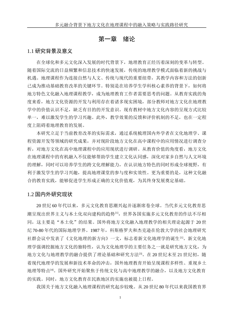 25年WH地理科学 多元融合背景下地方文化在地理课程中的融入策略与实践路径研究15.16-AI26.67-约16921字符.docx_第4页