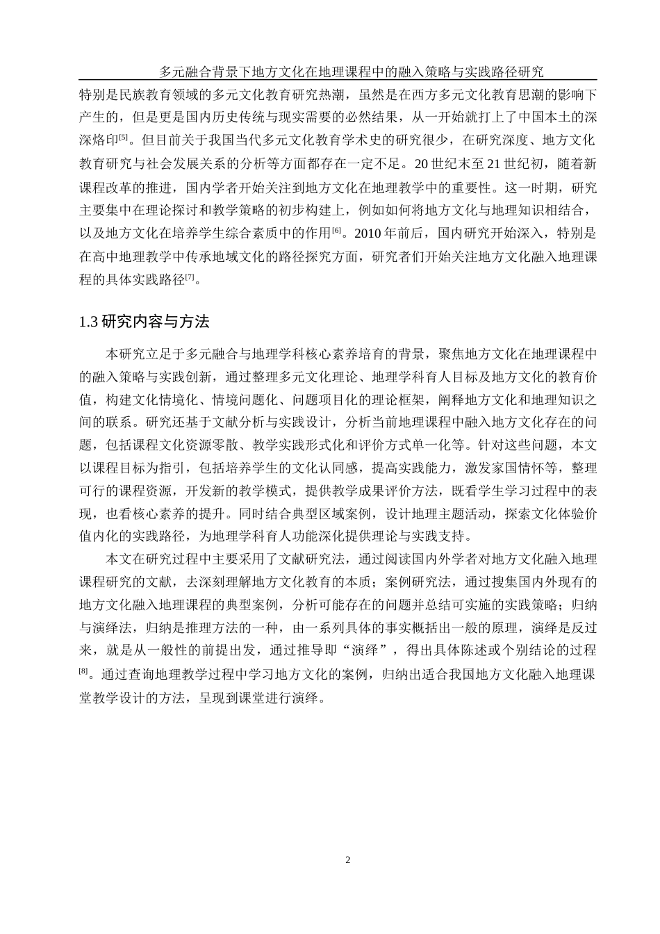 25年WH地理科学 多元融合背景下地方文化在地理课程中的融入策略与实践路径研究15.16-AI26.67-约16921字符.docx_第5页