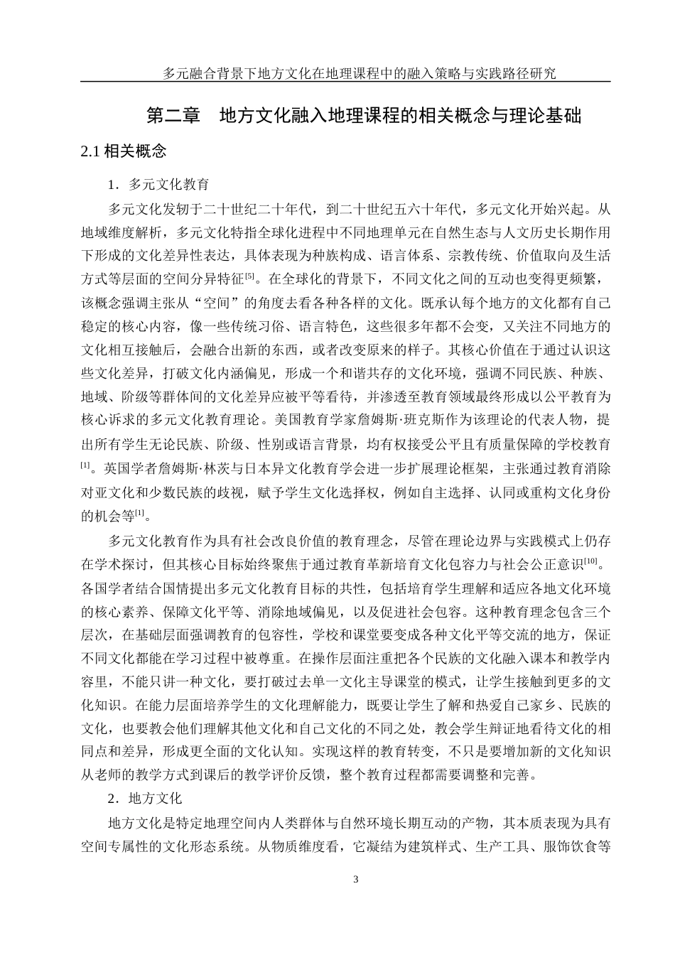 25年WH地理科学 多元融合背景下地方文化在地理课程中的融入策略与实践路径研究15.16-AI26.67-约16921字符.docx_第6页