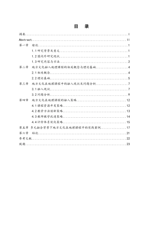 25年WH地理科学 多元融合背景下地方文化在地理课程中的融入策略与实践路径研究15.16-AI26.67-约16921字符.docx