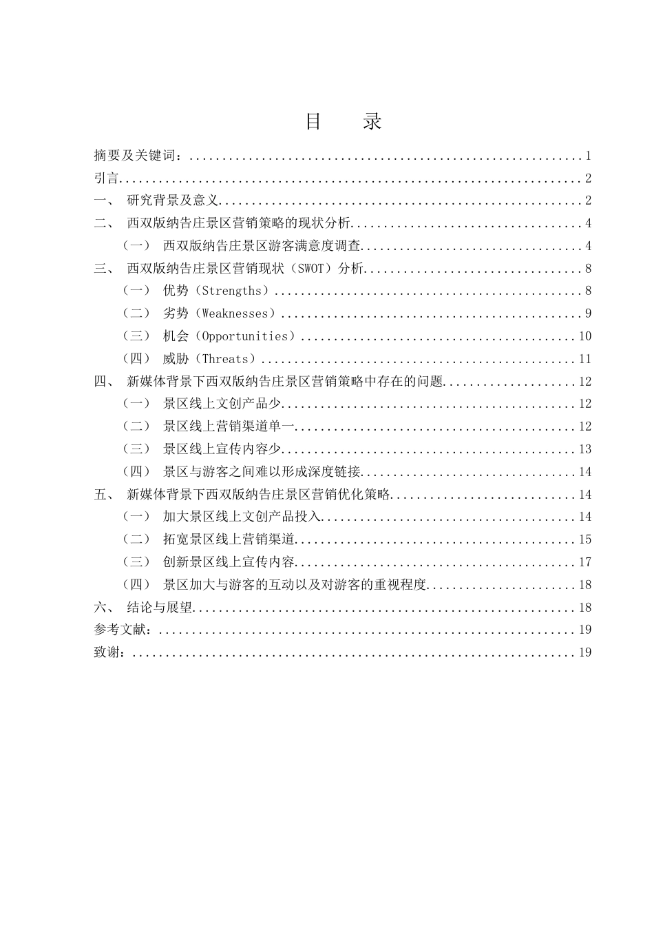 25年WH市场营销 新媒体背景下西双版纳告庄景区营销策略研究14.13-AI5.75-约14169字符.docx_第1页