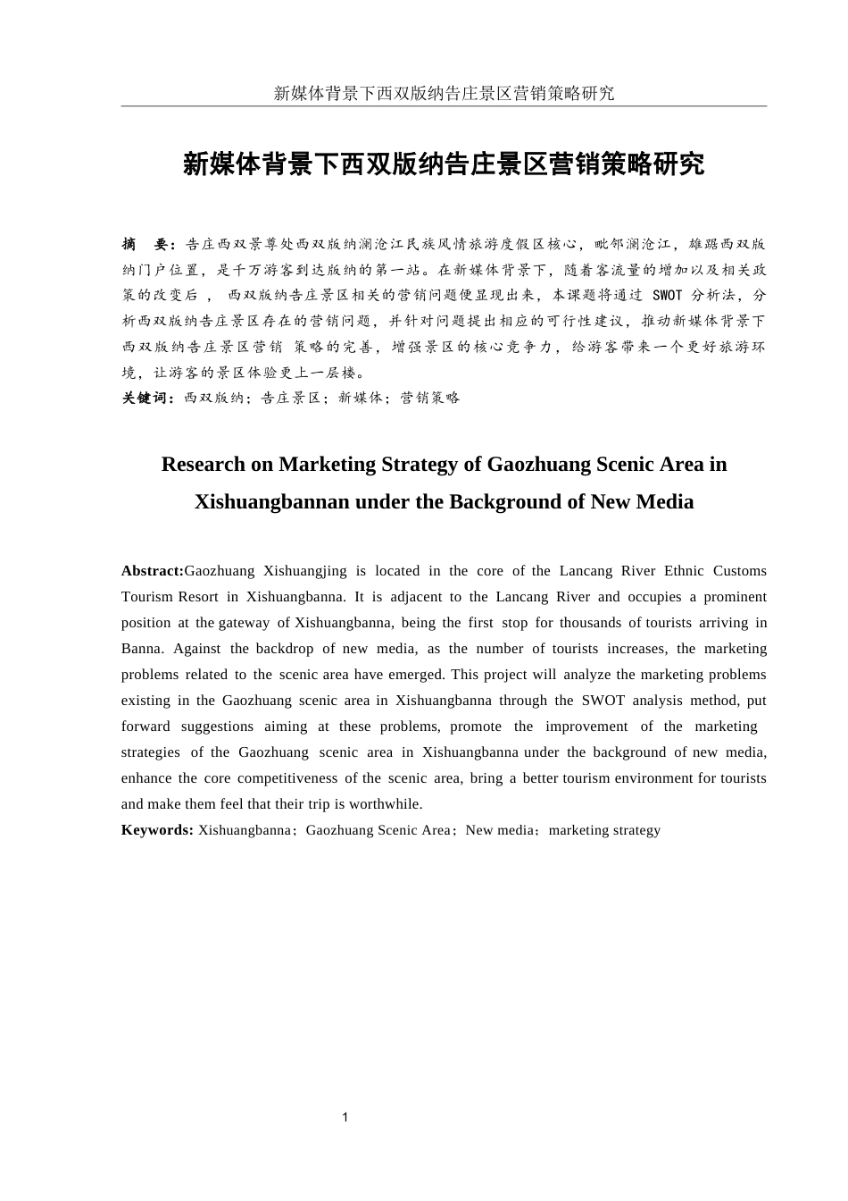 25年WH市场营销 新媒体背景下西双版纳告庄景区营销策略研究14.13-AI5.75-约14169字符.docx_第2页