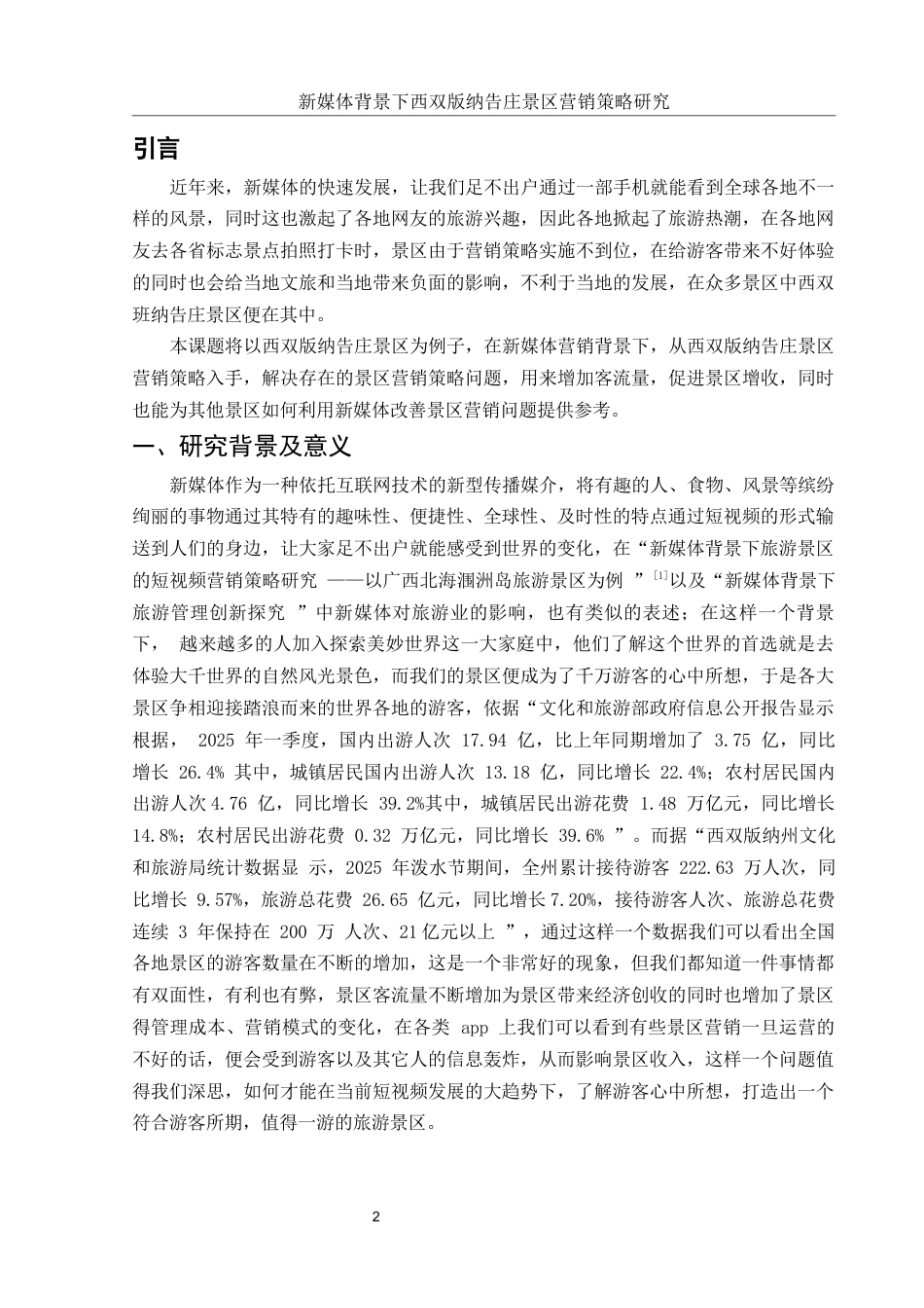 25年WH市场营销 新媒体背景下西双版纳告庄景区营销策略研究14.13-AI5.75-约14169字符.docx_第3页