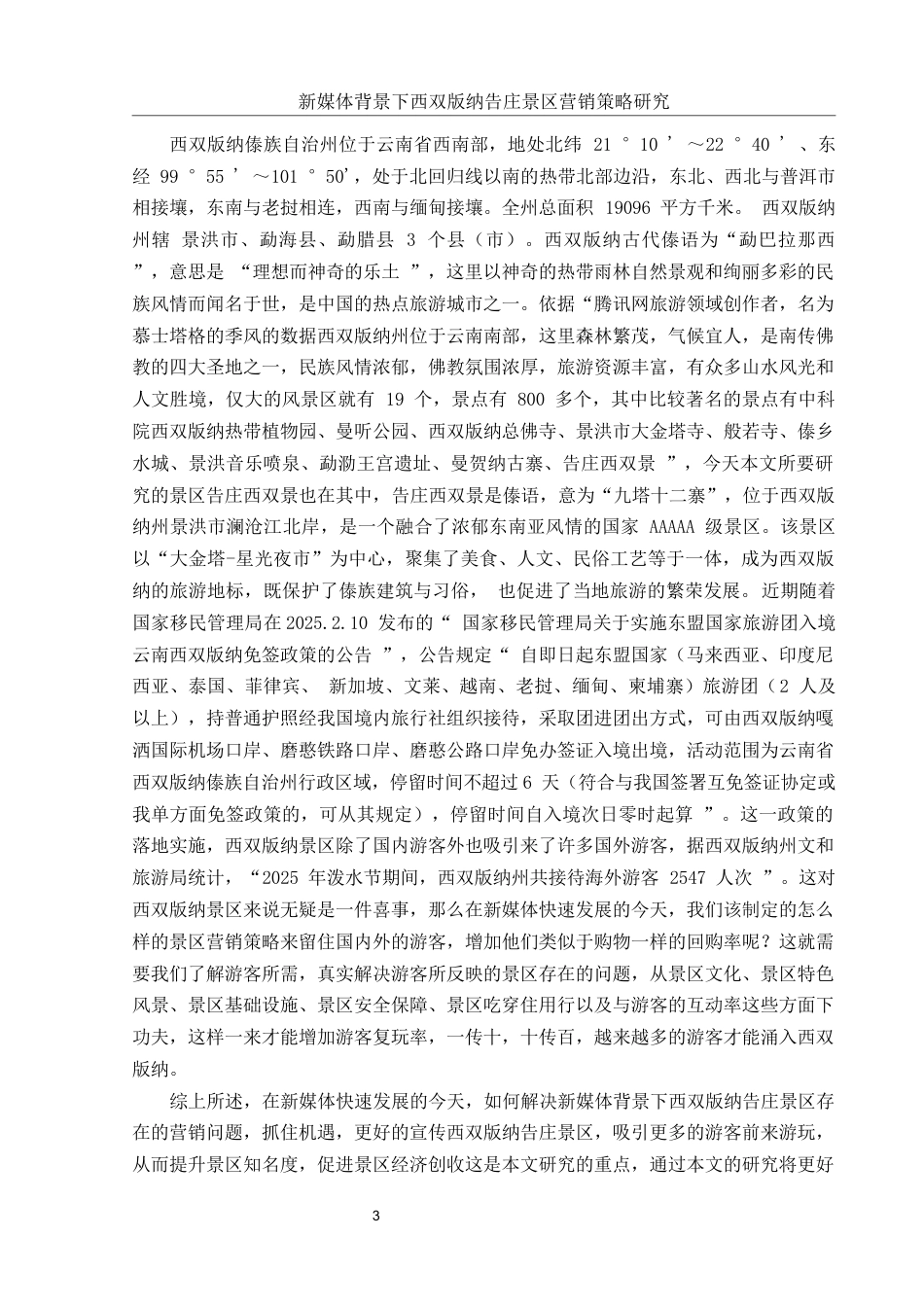 25年WH市场营销 新媒体背景下西双版纳告庄景区营销策略研究14.13-AI5.75-约14169字符.docx_第4页