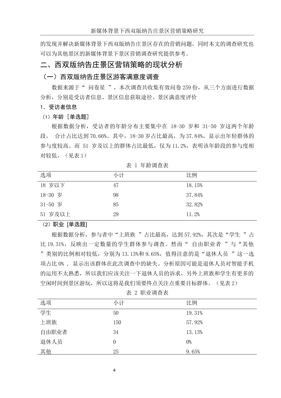 25年WH市场营销 新媒体背景下西双版纳告庄景区营销策略研究14.13-AI5.75-约14169字符.docx_第5页