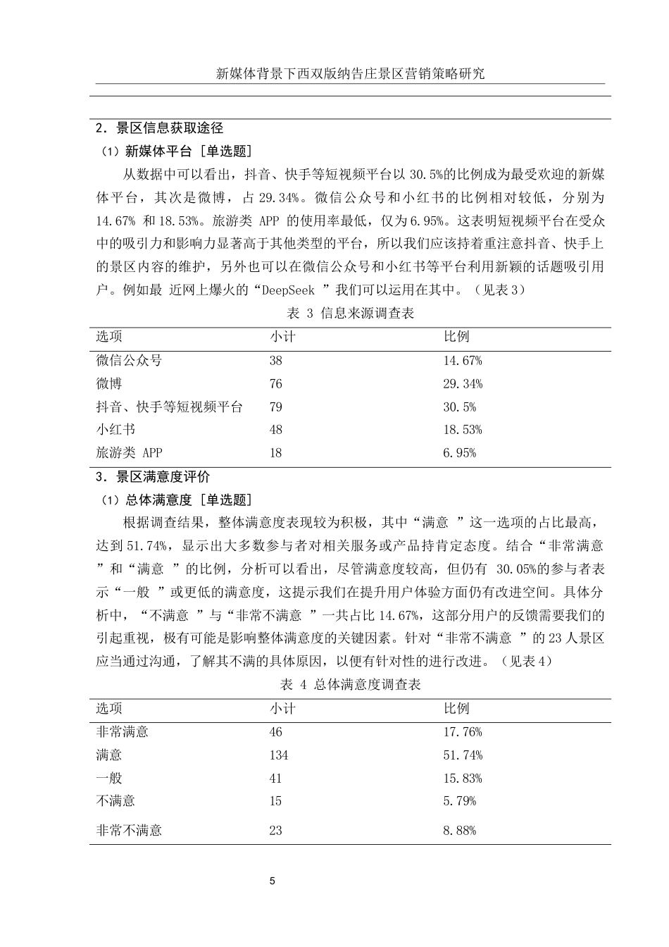25年WH市场营销 新媒体背景下西双版纳告庄景区营销策略研究14.13-AI5.75-约14169字符.docx_第6页