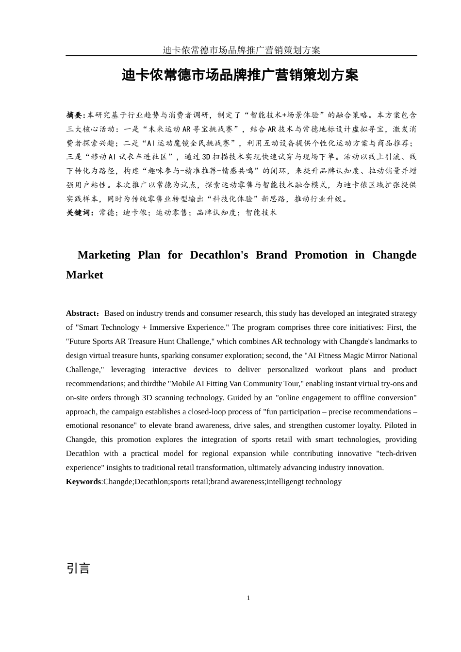 25年WH市场营销 迪卡侬常德市场品牌推广营销策划方案0.71-AI4.27-约11368字符.docx_第2页