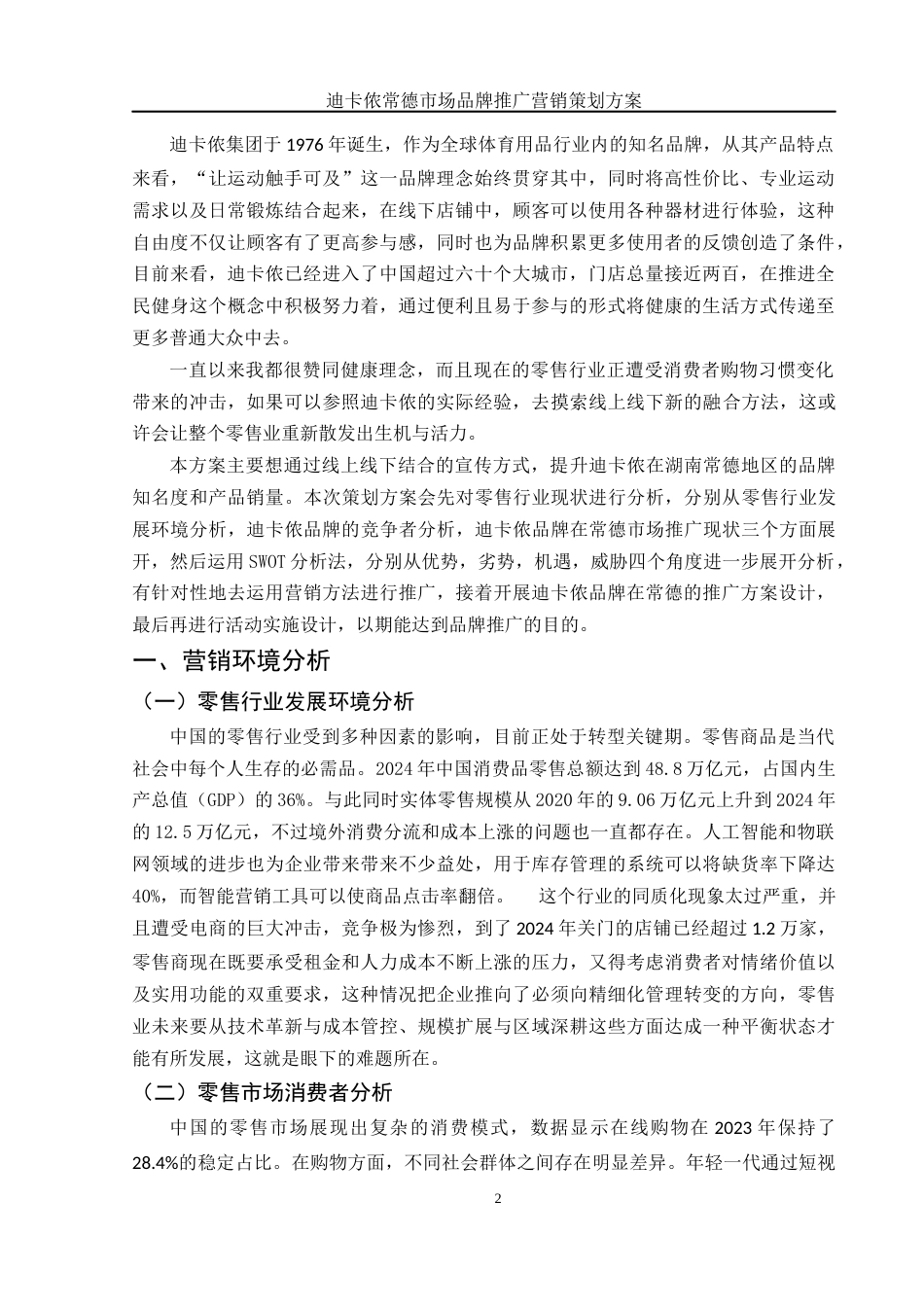 25年WH市场营销 迪卡侬常德市场品牌推广营销策划方案0.71-AI4.27-约11368字符.docx_第3页