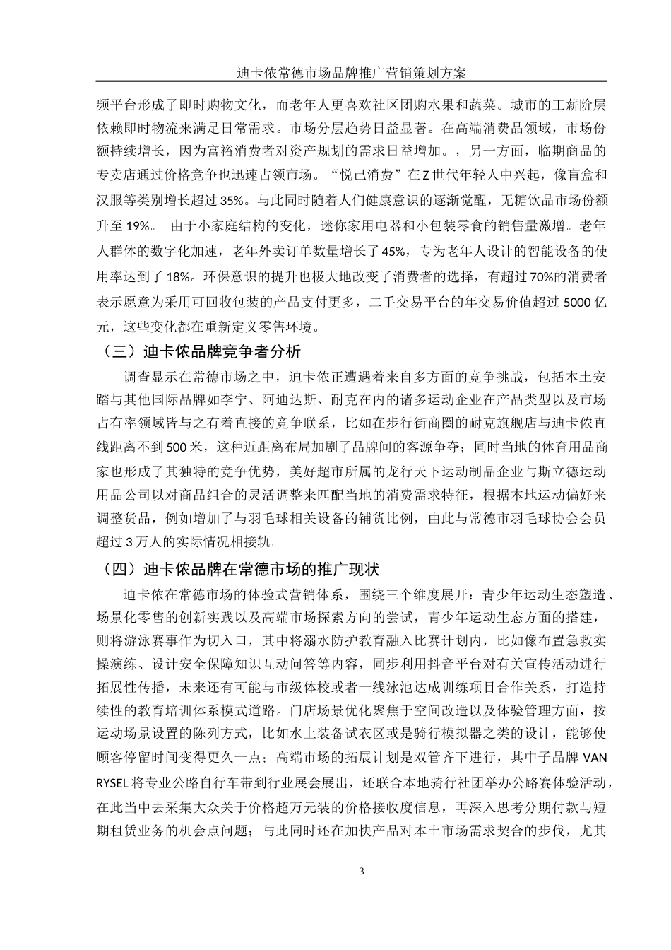 25年WH市场营销 迪卡侬常德市场品牌推广营销策划方案0.71-AI4.27-约11368字符.docx_第4页