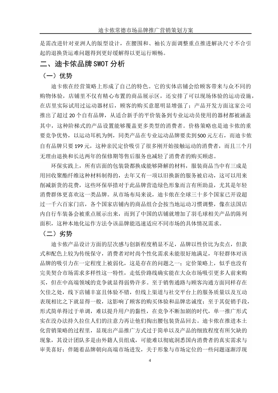 25年WH市场营销 迪卡侬常德市场品牌推广营销策划方案0.71-AI4.27-约11368字符.docx_第5页