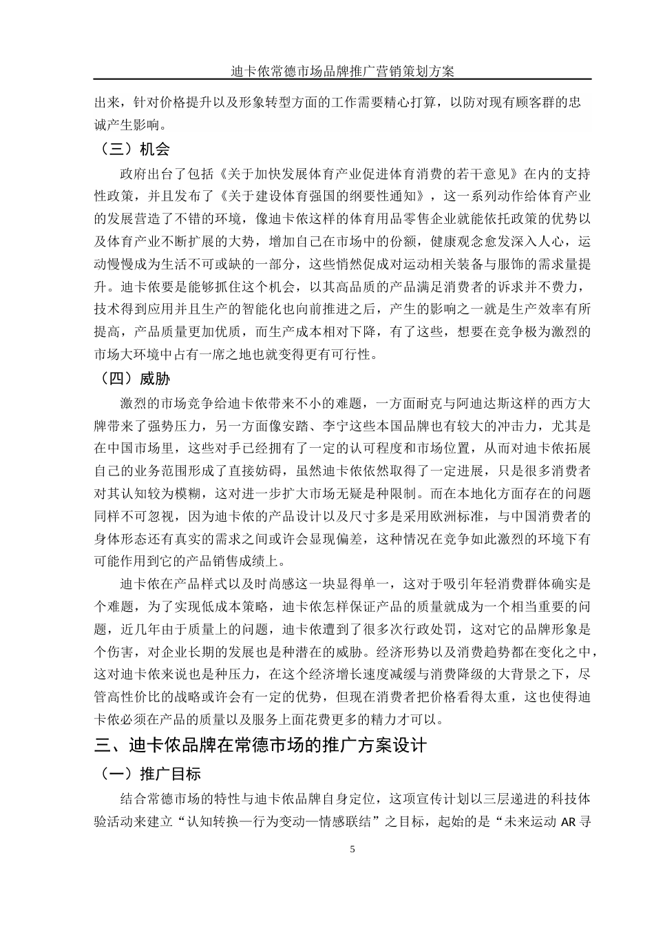 25年WH市场营销 迪卡侬常德市场品牌推广营销策划方案0.71-AI4.27-约11368字符.docx_第6页
