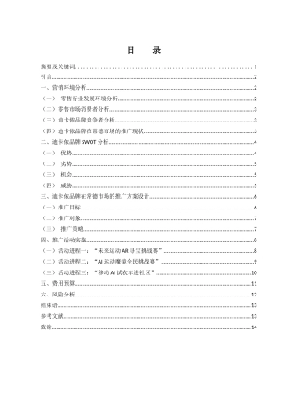 25年WH市场营销 迪卡侬常德市场品牌推广营销策划方案0.71-AI4.27-约11368字符.docx