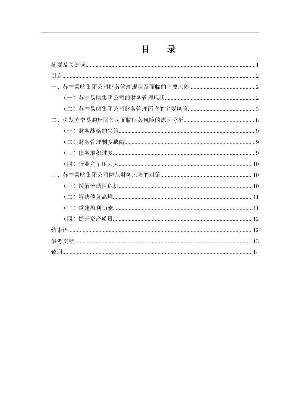 25年WH财务管理 苏宁易购集团公司的财务风险分析与对策研究10.99-AI12.04-约10689字符.docx_第1页
