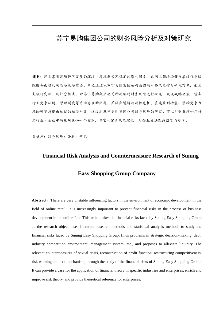 25年WH财务管理 苏宁易购集团公司的财务风险分析与对策研究10.99-AI12.04-约10689字符.docx_第2页