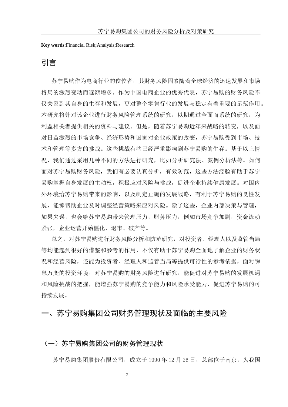 25年WH财务管理 苏宁易购集团公司的财务风险分析与对策研究10.99-AI12.04-约10689字符.docx_第3页