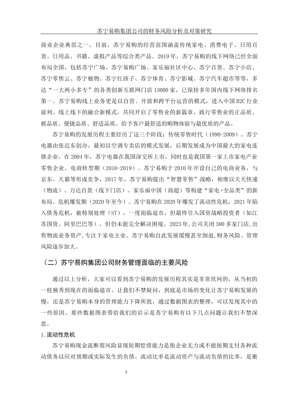 25年WH财务管理 苏宁易购集团公司的财务风险分析与对策研究10.99-AI12.04-约10689字符.docx_第4页