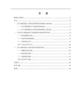 25年WH财务管理 苏宁易购集团公司的财务风险分析与对策研究10.99-AI12.04-约10689字符.docx