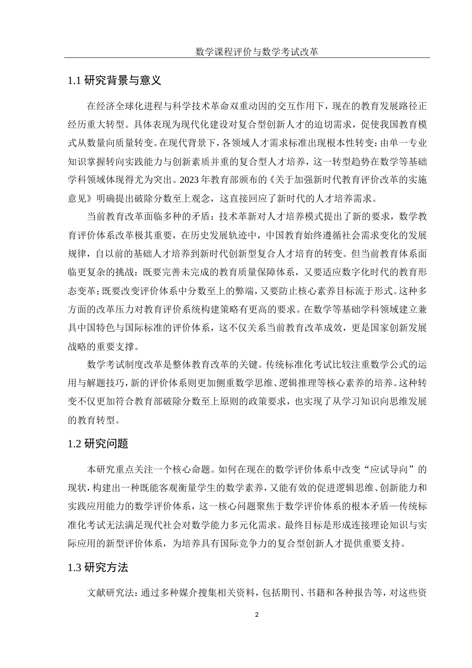 25年WH数学与应用数学 数学课程的评价与数学考试改革23.5-AI17.34-约9733字符.doc_第2页