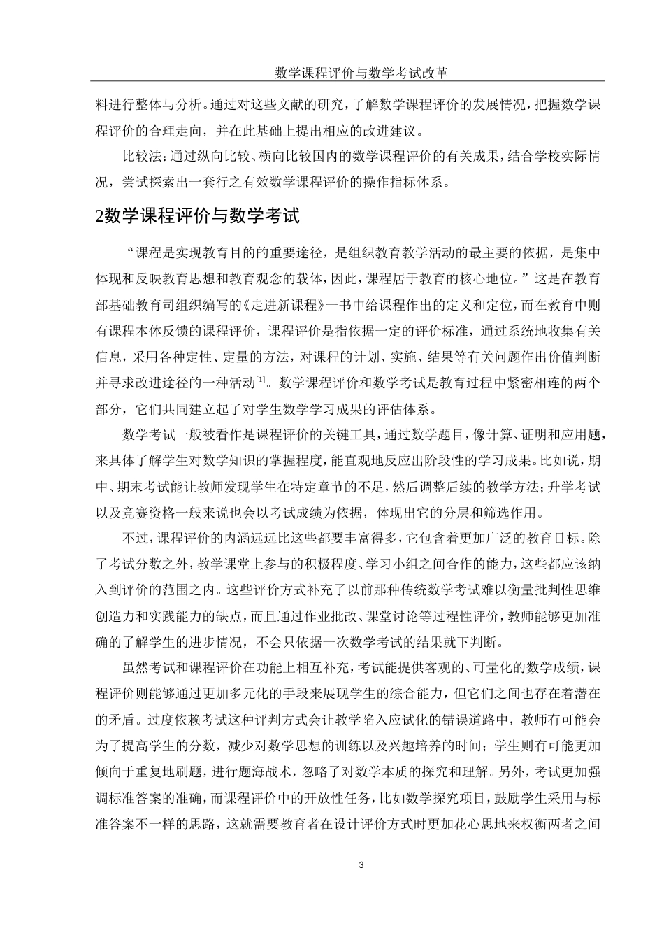 25年WH数学与应用数学 数学课程的评价与数学考试改革23.5-AI17.34-约9733字符.doc_第3页