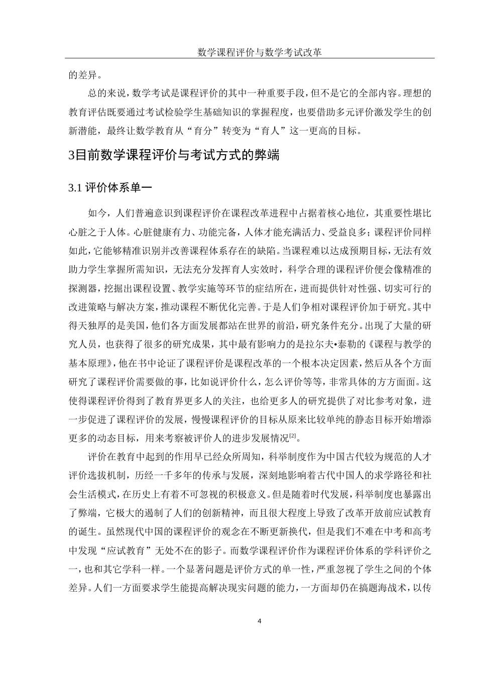 25年WH数学与应用数学 数学课程的评价与数学考试改革23.5-AI17.34-约9733字符.doc_第4页