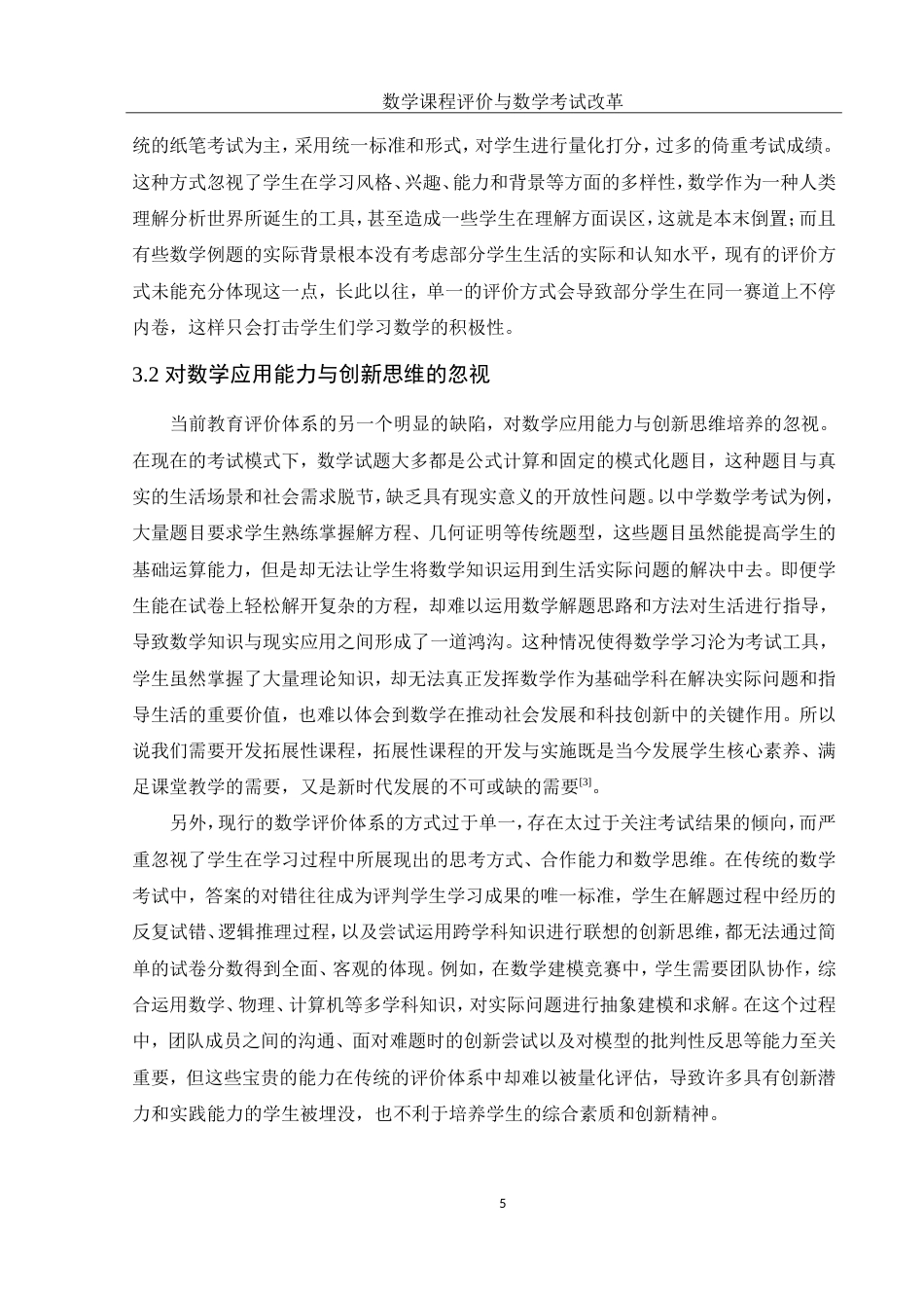25年WH数学与应用数学 数学课程的评价与数学考试改革23.5-AI17.34-约9733字符.doc_第5页