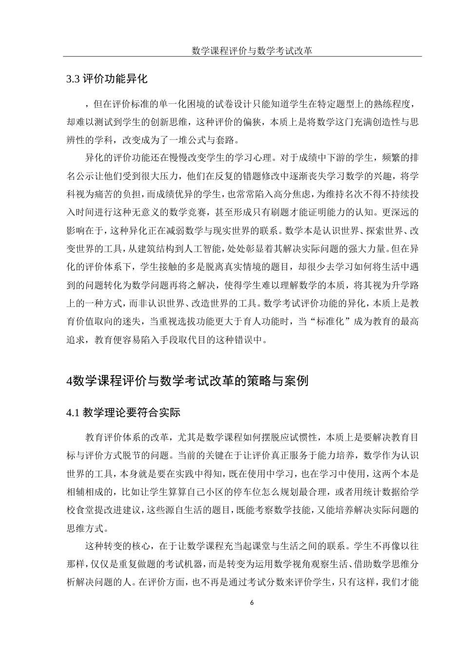 25年WH数学与应用数学 数学课程的评价与数学考试改革23.5-AI17.34-约9733字符.doc_第6页