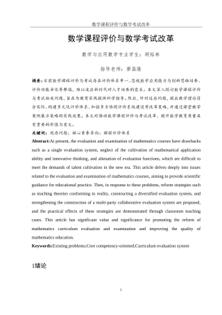 25年WH数学与应用数学 数学课程的评价与数学考试改革23.5-AI17.34-约9733字符.doc