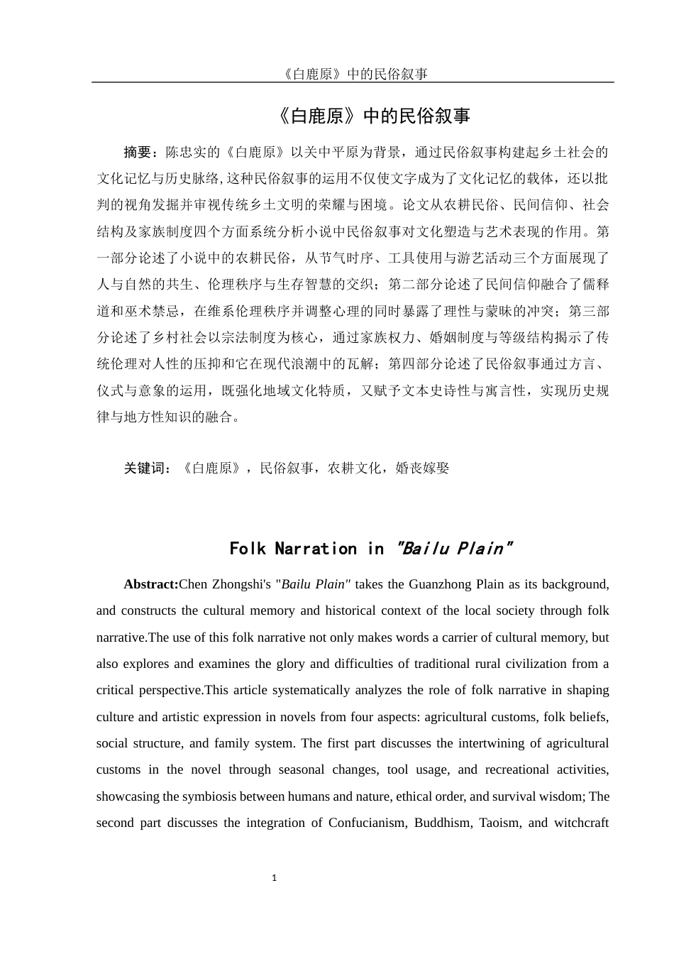 25年WH汉语言文学 《白鹿原》中的民俗叙事3.23-AI24.49-约13543字符.docx_第5页