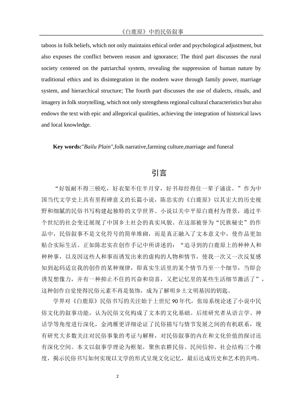 25年WH汉语言文学 《白鹿原》中的民俗叙事3.23-AI24.49-约13543字符.docx_第6页