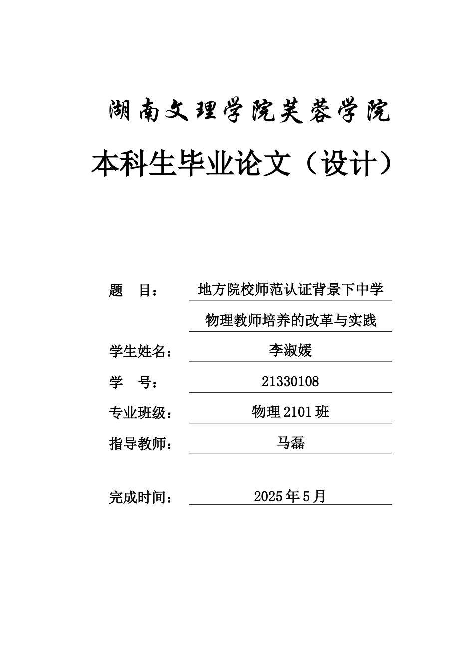 25年WH物理学 地方院校师范认证背景下中学物理教师培养的改革与实践16.32-AI12.39-约10644字符.docx_第1页